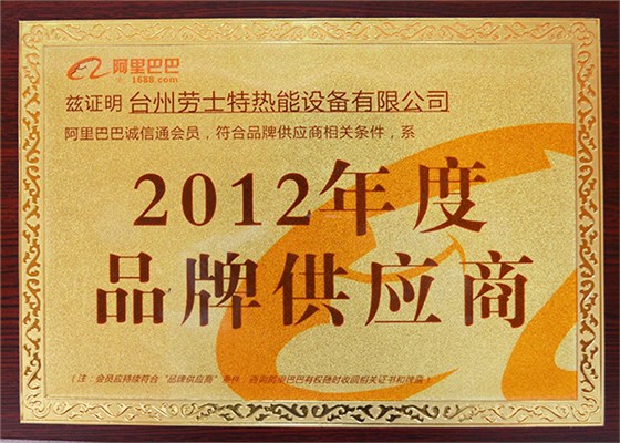 2012年度品牌供應(yīng)商