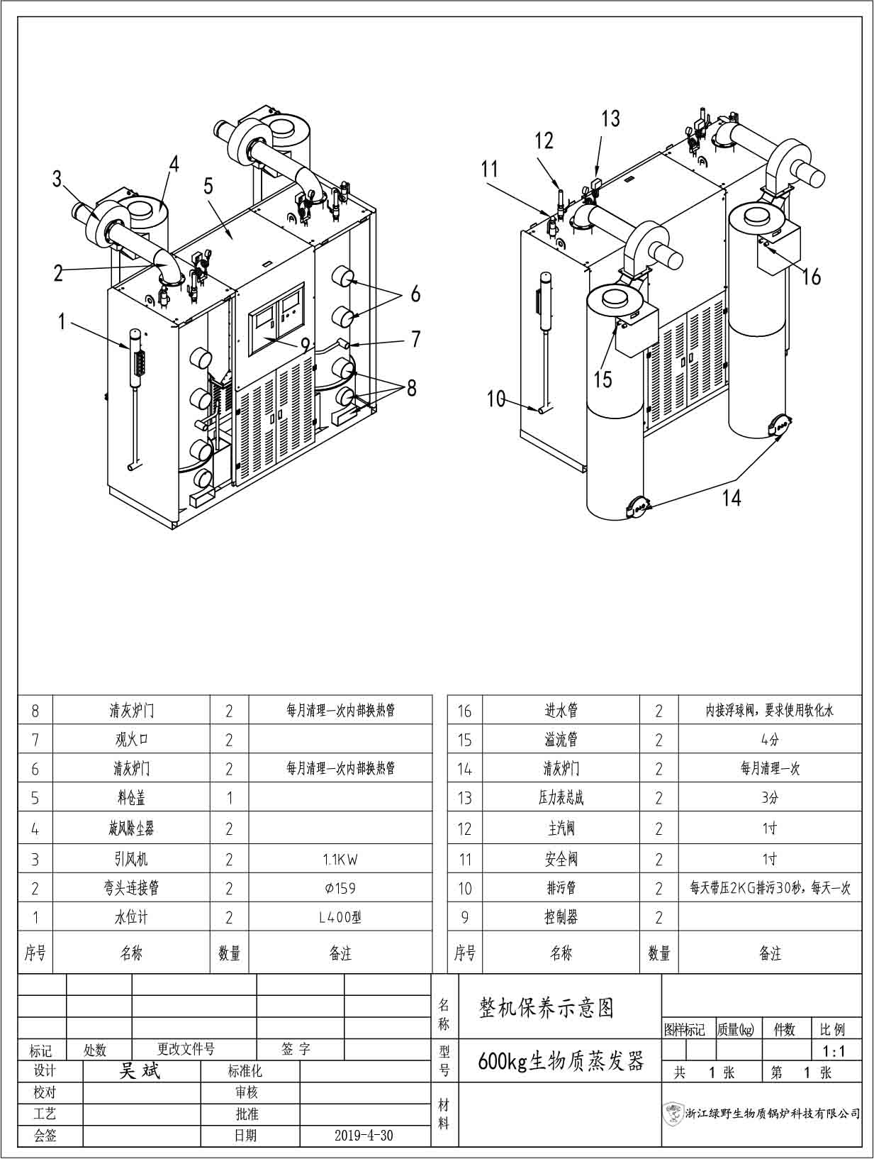 600kg生物質(zhì)蒸發(fā)器保養(yǎng)示意圖-模型