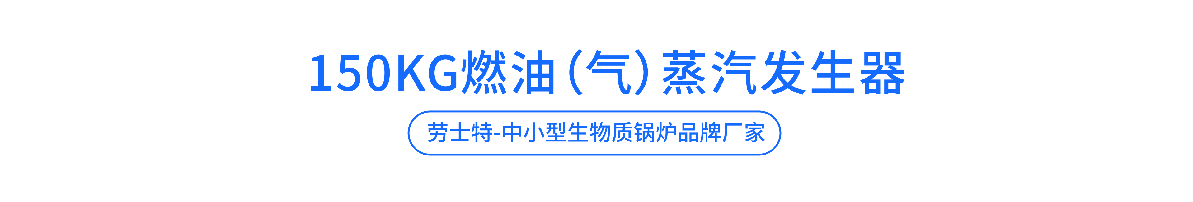 勞士特燃?xì)庹羝l(fā)生器